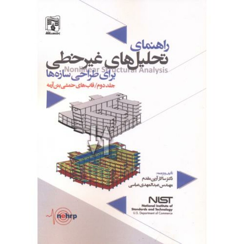 کتاب راهنمای تحلیل های غیرخطی برای طراحی سازه ها 2