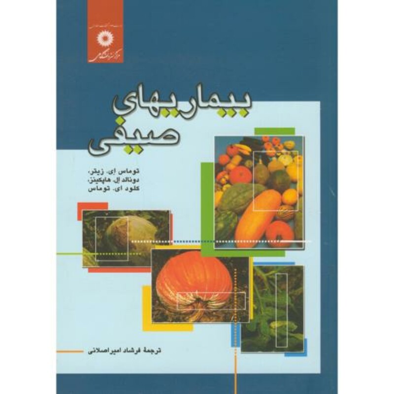 بیماریهای صیفی