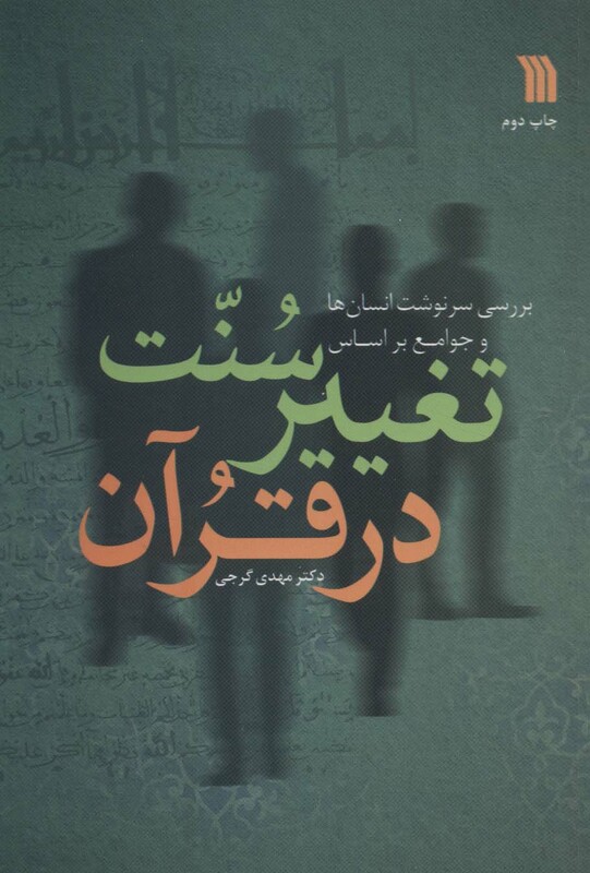 کتاب سنت تغییر در قرآن