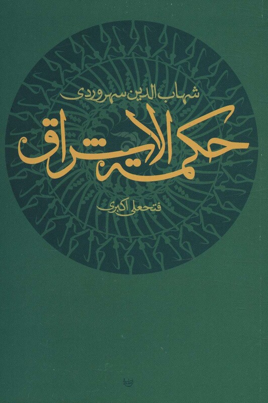 حکمت الاشراق نشر علم