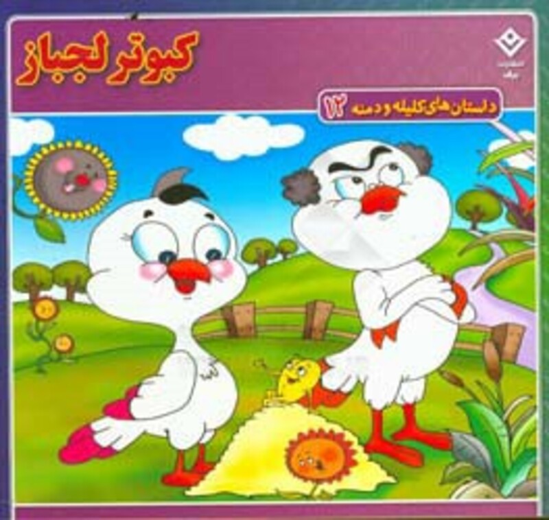 کتاب داستان های کلیله و دمنه 12 کبوتر لجباز