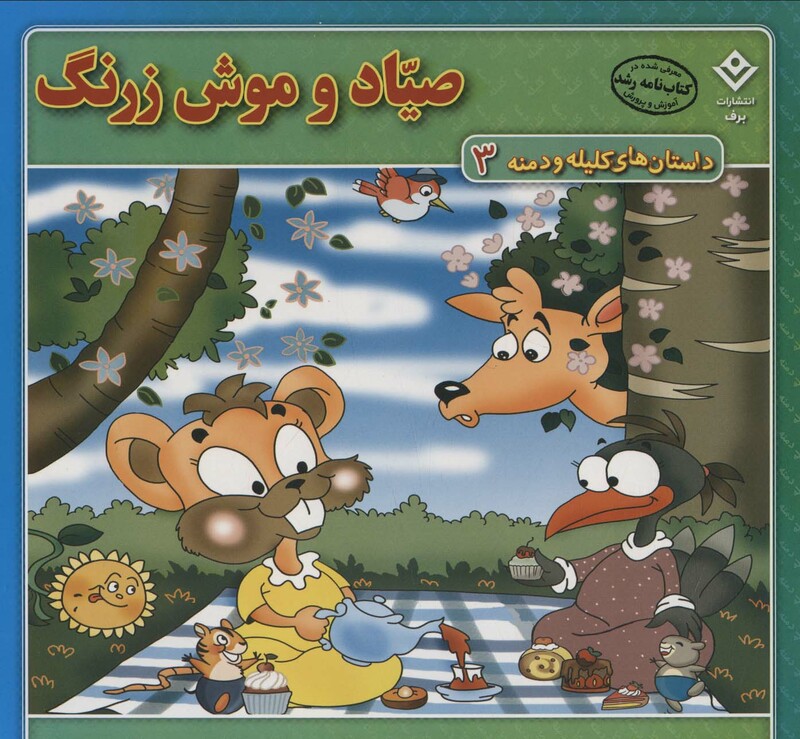 کتاب داستان های کلیله و دمنه 3 صیاد و موش زرنگ