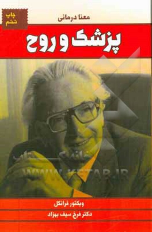 کتاب پزشک و روح