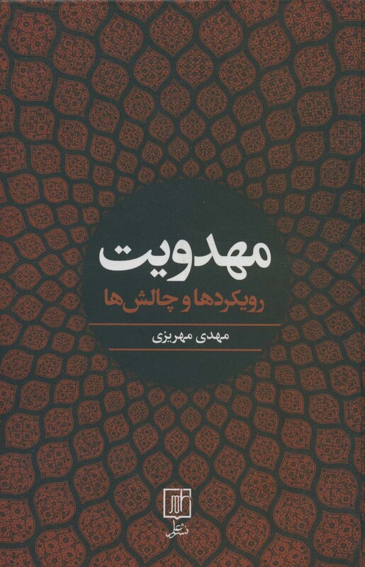 کتاب مهدویت نشر علم