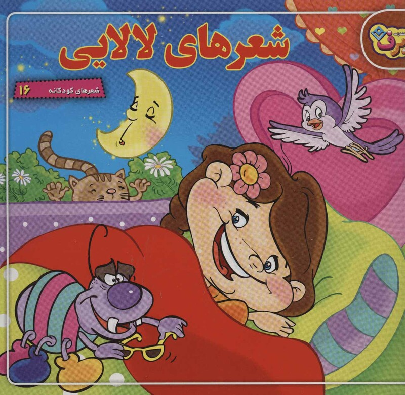 کتاب شعرهای کودکانه 16 شعرهای لالایی