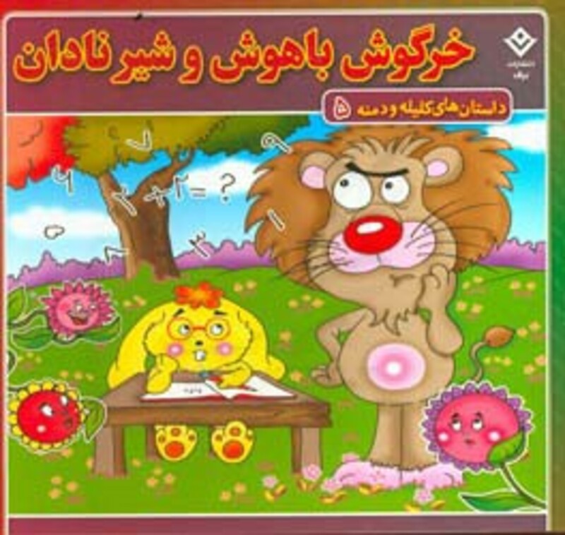 کتاب داستان های کلیله و دمنه 5 خرگوش باهوش و شیر نادان