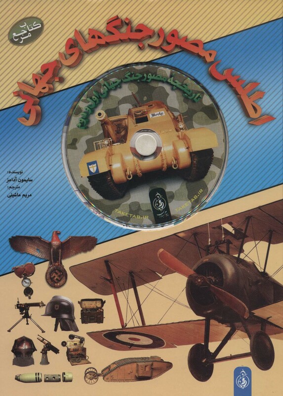 کتاب اطلس مصور جنگهای جهانی