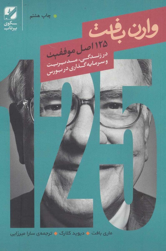 کتاب وران بافت 125 اصل موفقیت