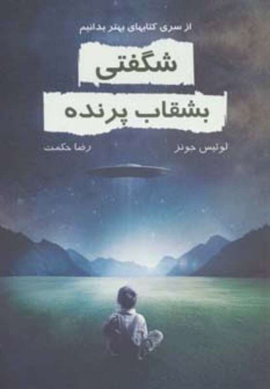 شگفتی بشقاب پرنده نشر خاتون