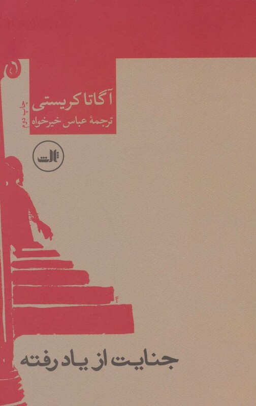 جنایت از یاد رفته