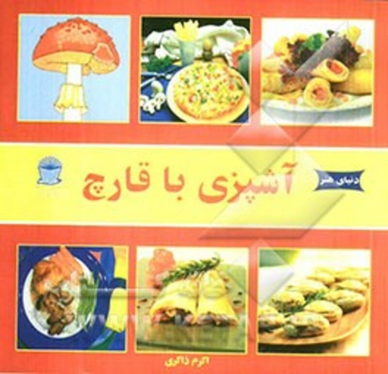 کتاب دنیای هنر آشپزی با قارچ