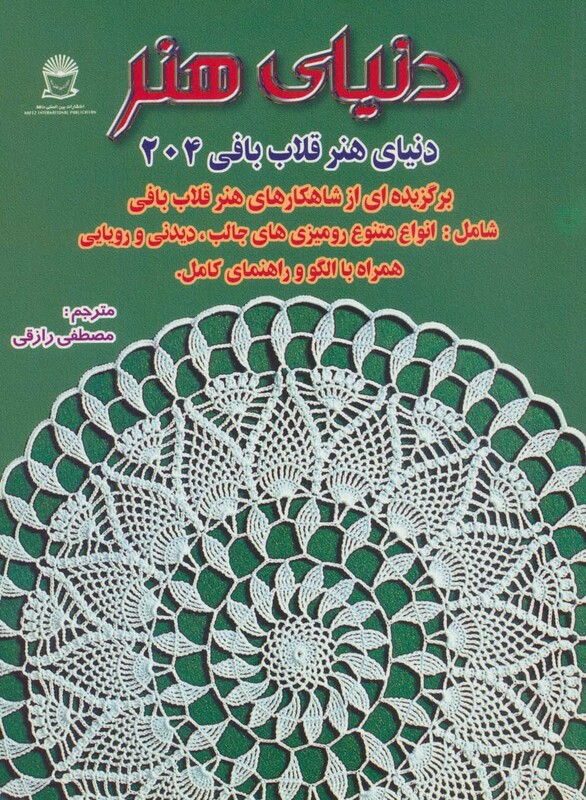 دنیای هنر قلاب بافی204