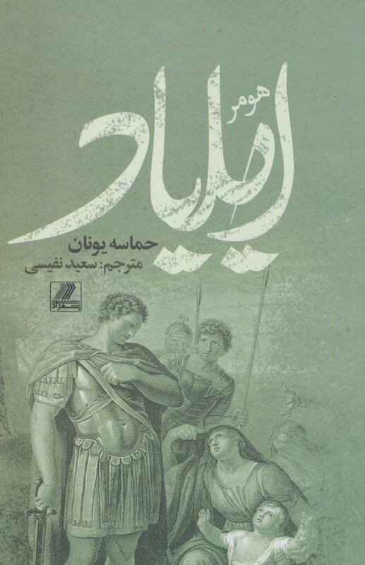 کتاب ایلیاد نشر بهزاد