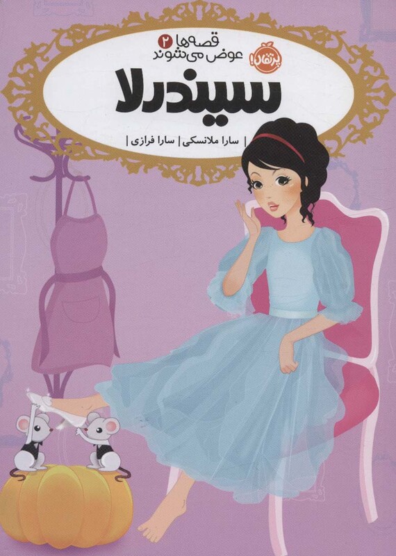 کتاب قصه ها عوض می شوند 2 سیندرلا