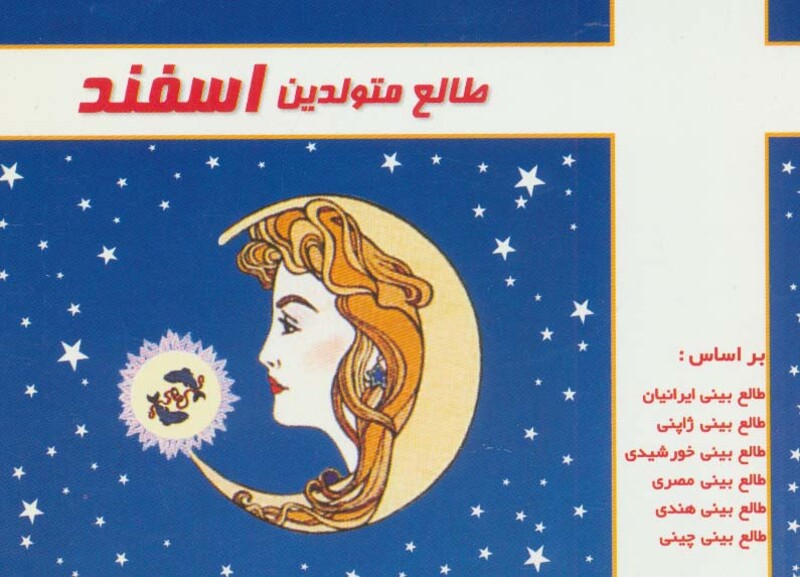 کتاب طالع متولدین اسفند قطع خشتی کوچک