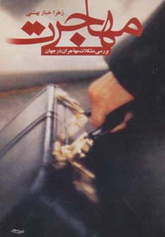 مهاجرت نشر آشیانه کتاب