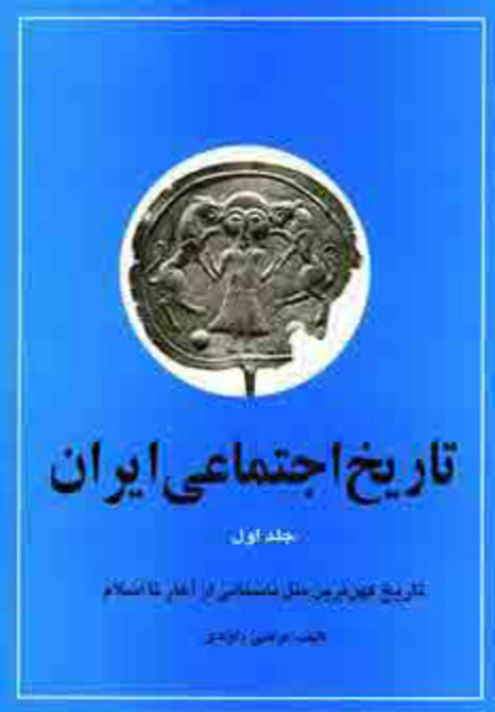 کتاب تاریخ اجتماعی ایران 1