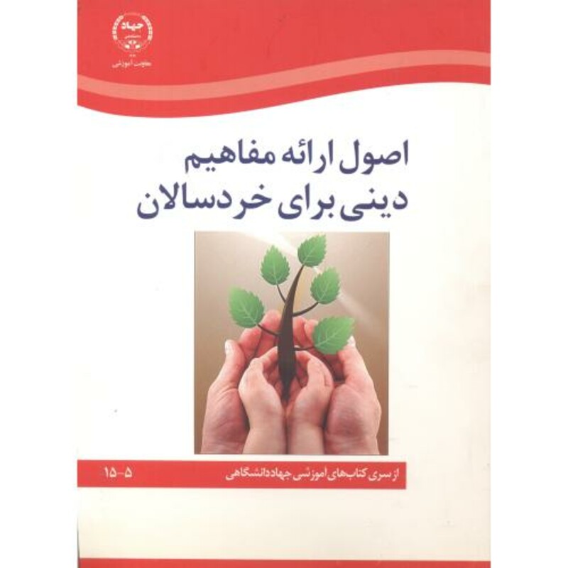 کتاب اصول ارائه مفاهیم دینی برای خردسالان