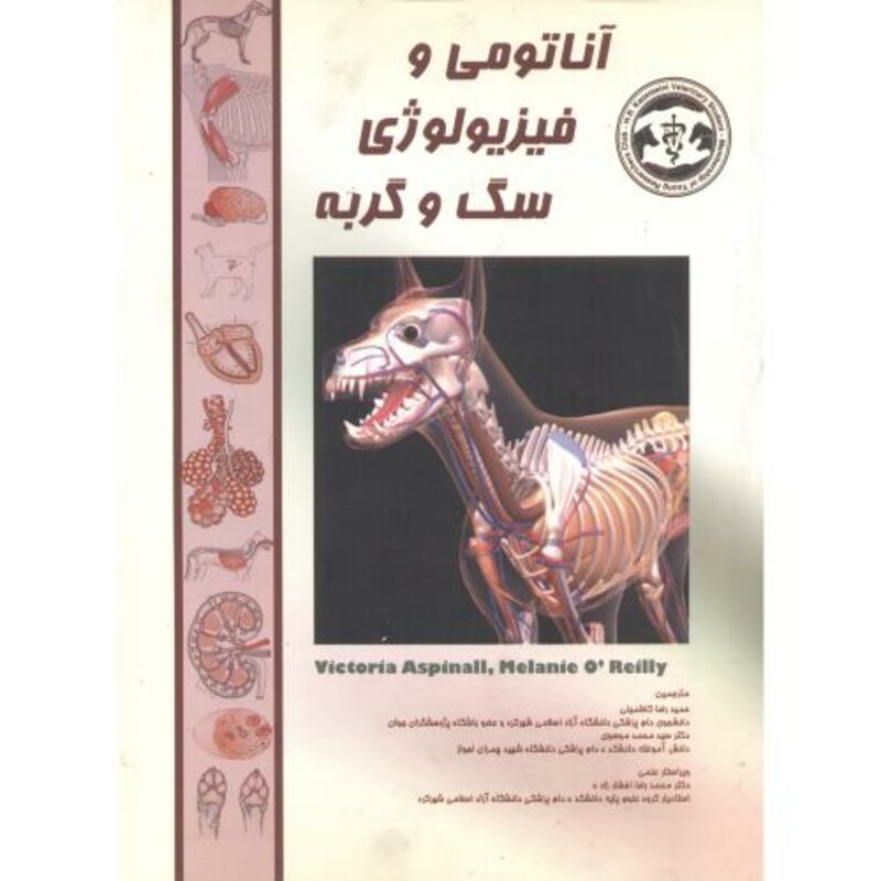 کتاب آناتومی و فیزیولوژی سگ و گربه
