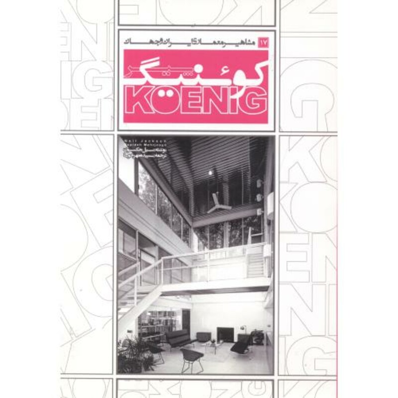 کتاب مشاهیر معماری ایران و جهان 17 کوئنیگ