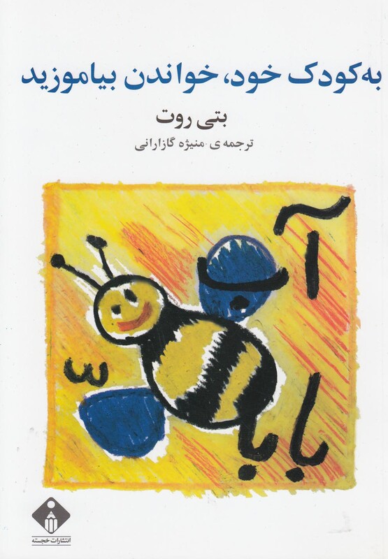 کتاب به کودک خود خواندن بیاموزید