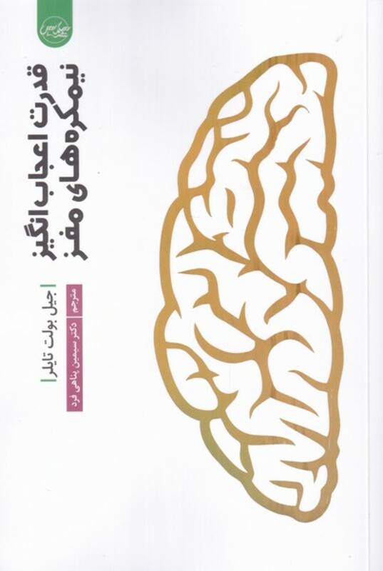 کتاب قدرت اعجاب انگیز نیمکره‌های مغز