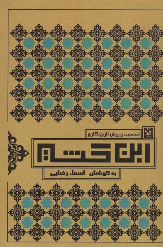 کتاب شخصیت و روش تاریخ نگاری ابن کثیر