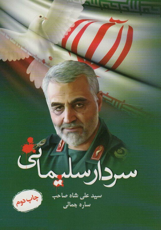کتاب سردار سلیمانی