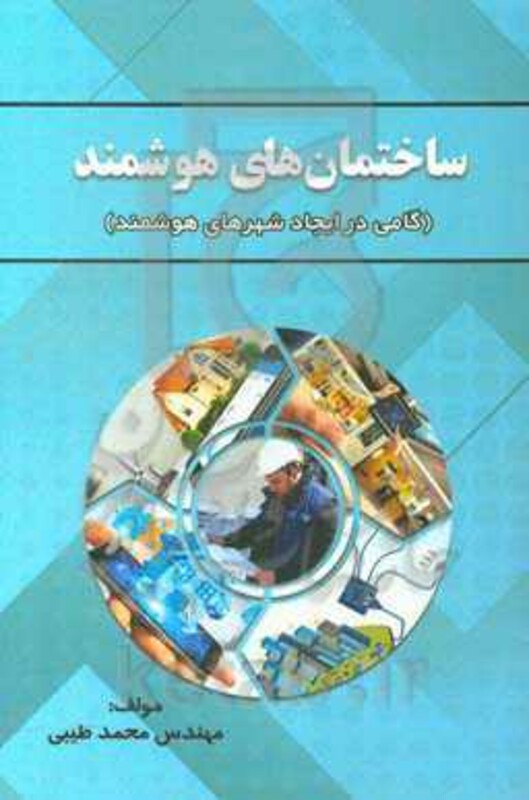 کتاب ساختمان های هوشمند