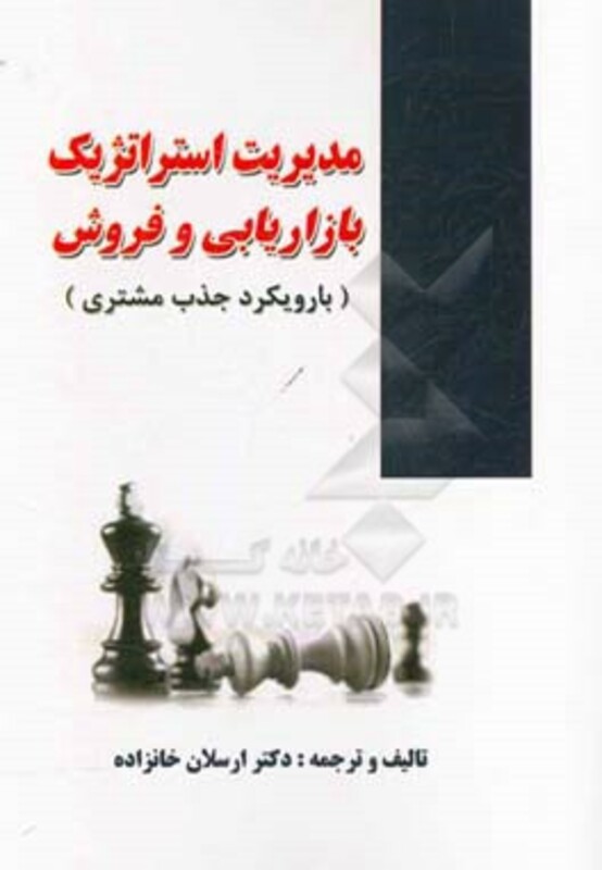 کتاب مدیریت استراتژیک بازاریابی و فروش