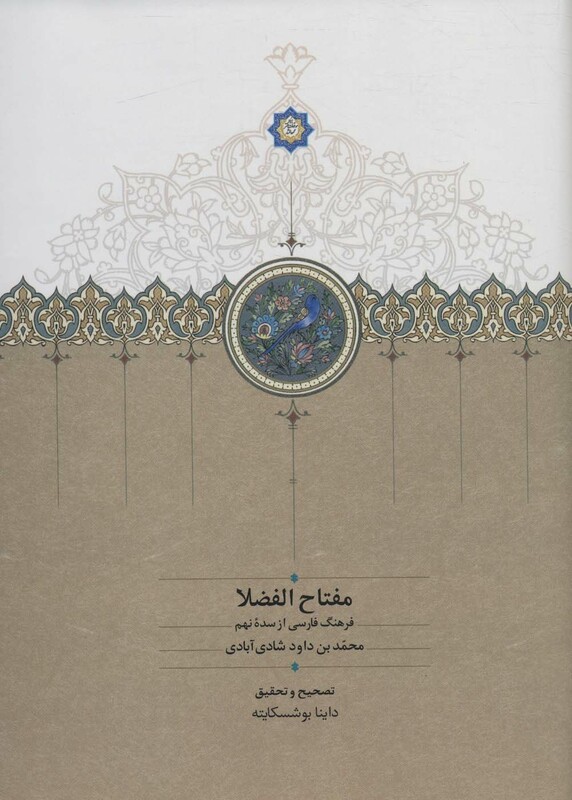 مفتاح الفضلا