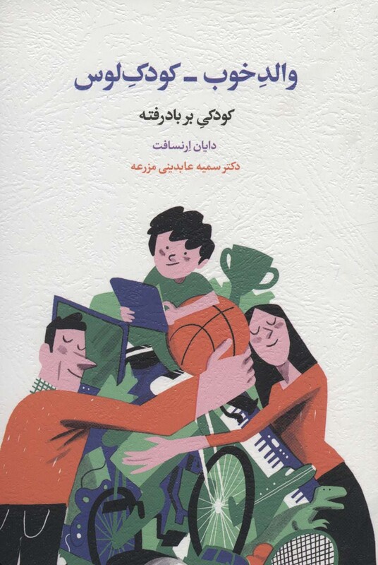 والد خوب-کودک لوس