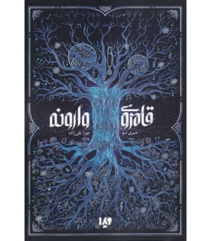 کتاب قلمروی وارونه