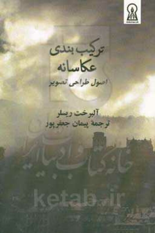 کتاب ترکیب بندی عکاسانه