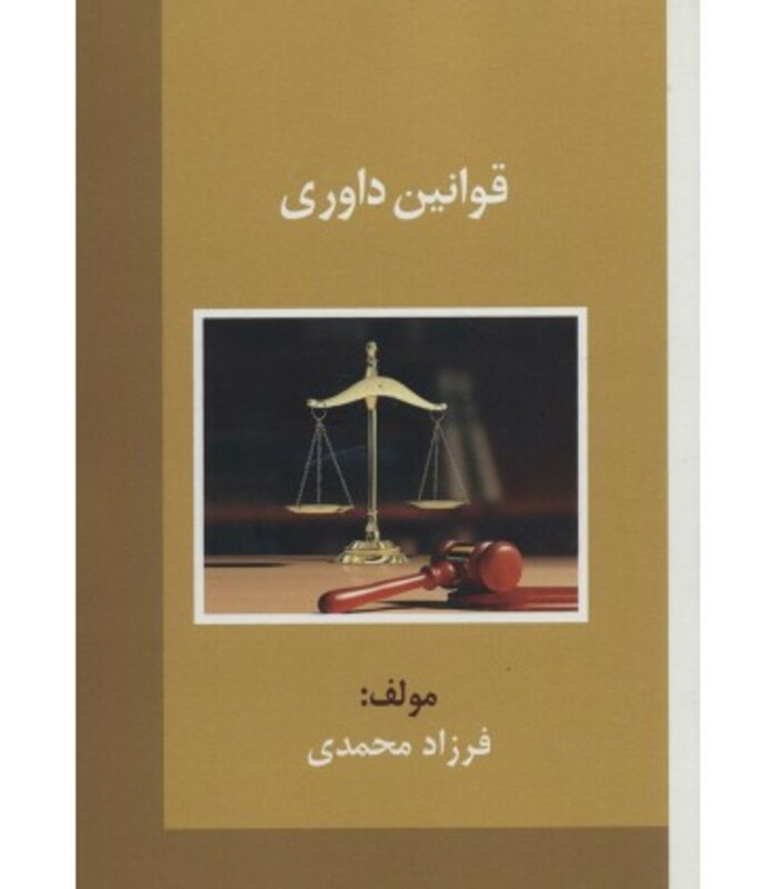 کتاب قوانین داوری