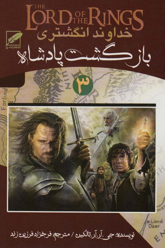 خداوند انگشتری 3 بازگشت پادشاه