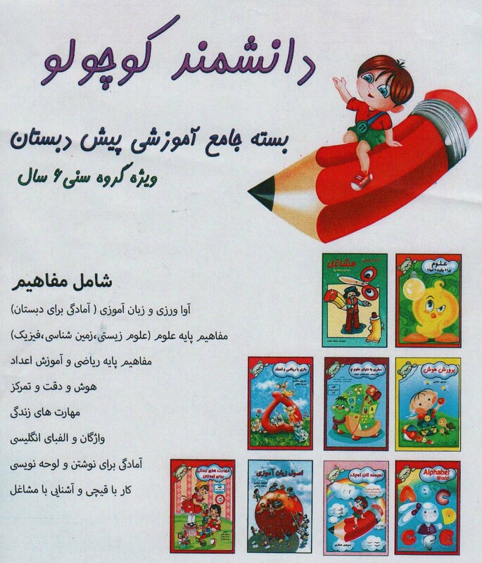 کتاب بسته جامع آموزشی دانشمند کوچولو