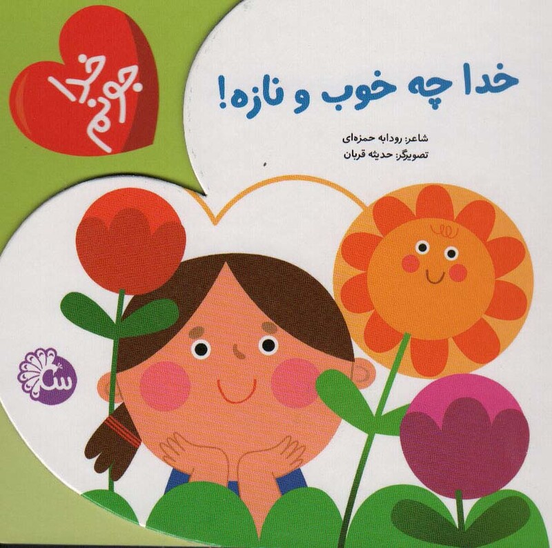 خدا چه خوب و نازه از خدا جونم