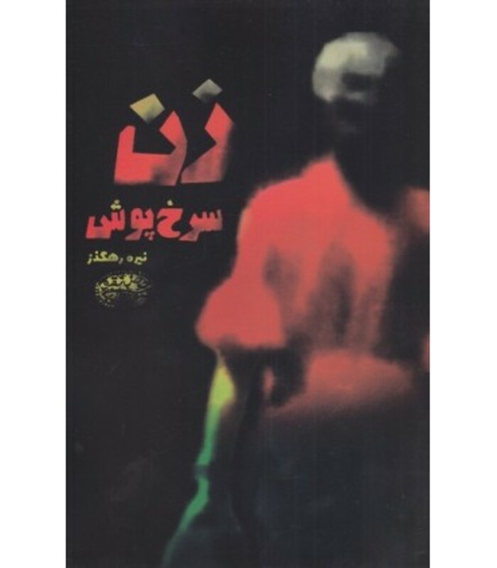 کتاب زن سرخ پوش