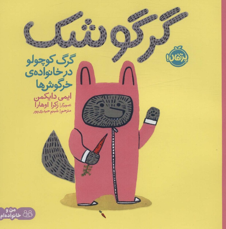 کتاب گرگوشک