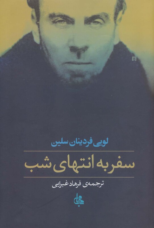 کتاب سفر به انتهای شب