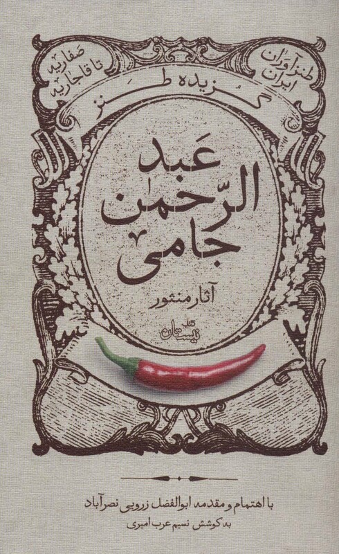 کتاب گزیده طنز عبد‌الرحمن جامی ‌آثار منثور‌