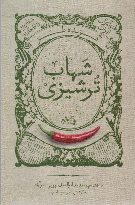 کتاب گزیده طنز شهاب ترشیزی‌