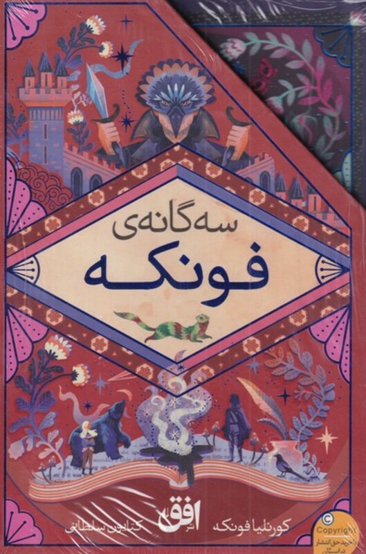 مجموعه رمان های سه گانه فونکه