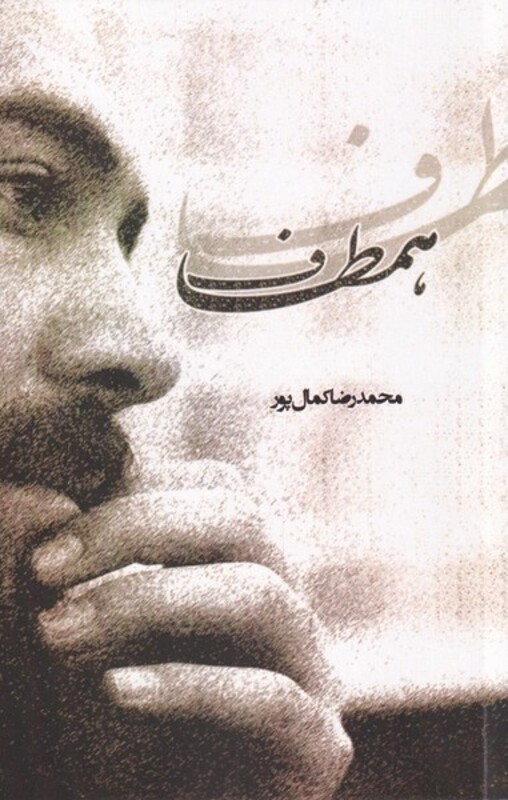 کتاب همطاف‌