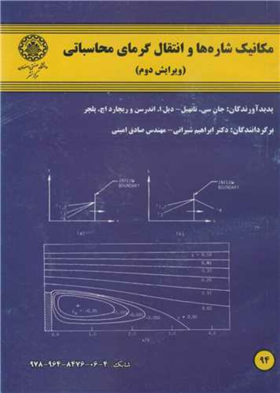 کتاب مکانیک شاره ها و انتقال گرمای محاسباتی جلد1