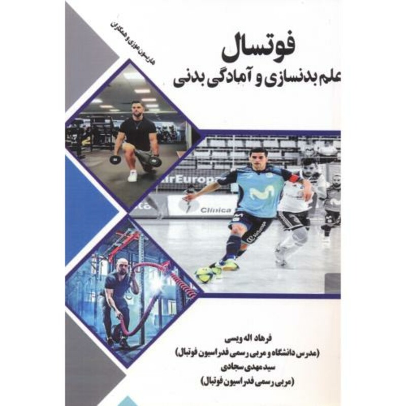 کتاب فوتسال علم بدنسازی و آمادگی بدنی