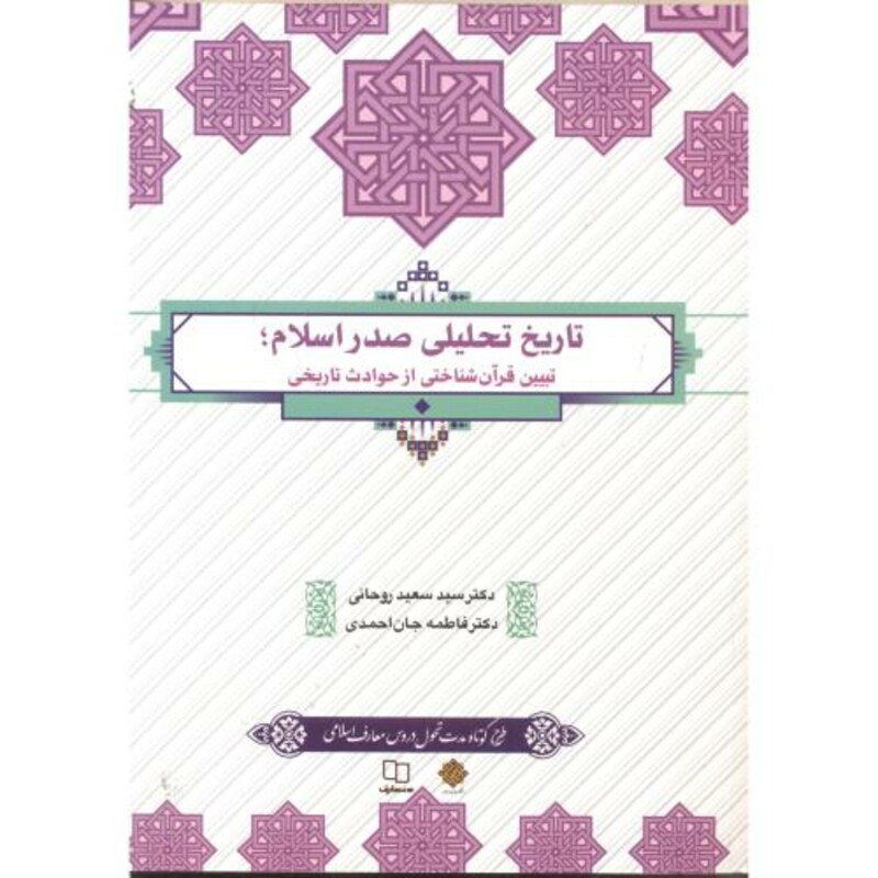 کتاب تاریخ تحلیلی صدر اسلام نشر پاتوق کتاب