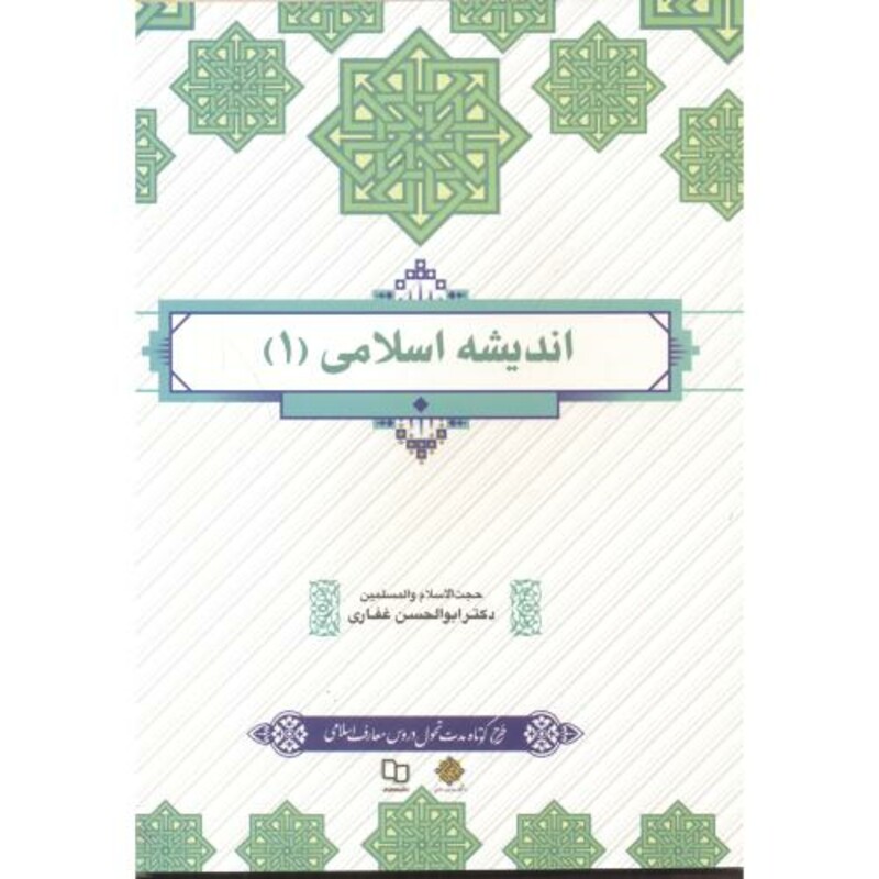 کتاب اندیشه اسلامی 1 نشر پاتوق کتاب