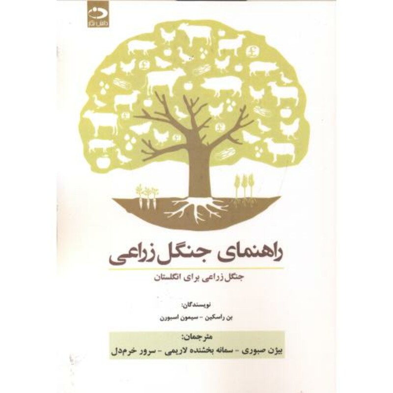 راهنمای جنگل زراعی.سیمون .صبوری .دانش نگار